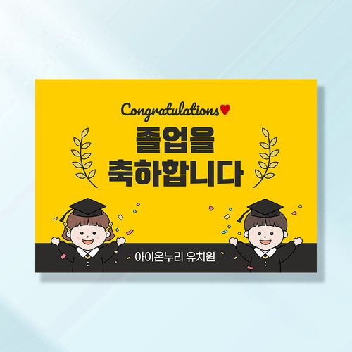어린이집생일현수막 잔치 원아모집 졸업 유치원 행사 배너 제작 졸업을축하해 182