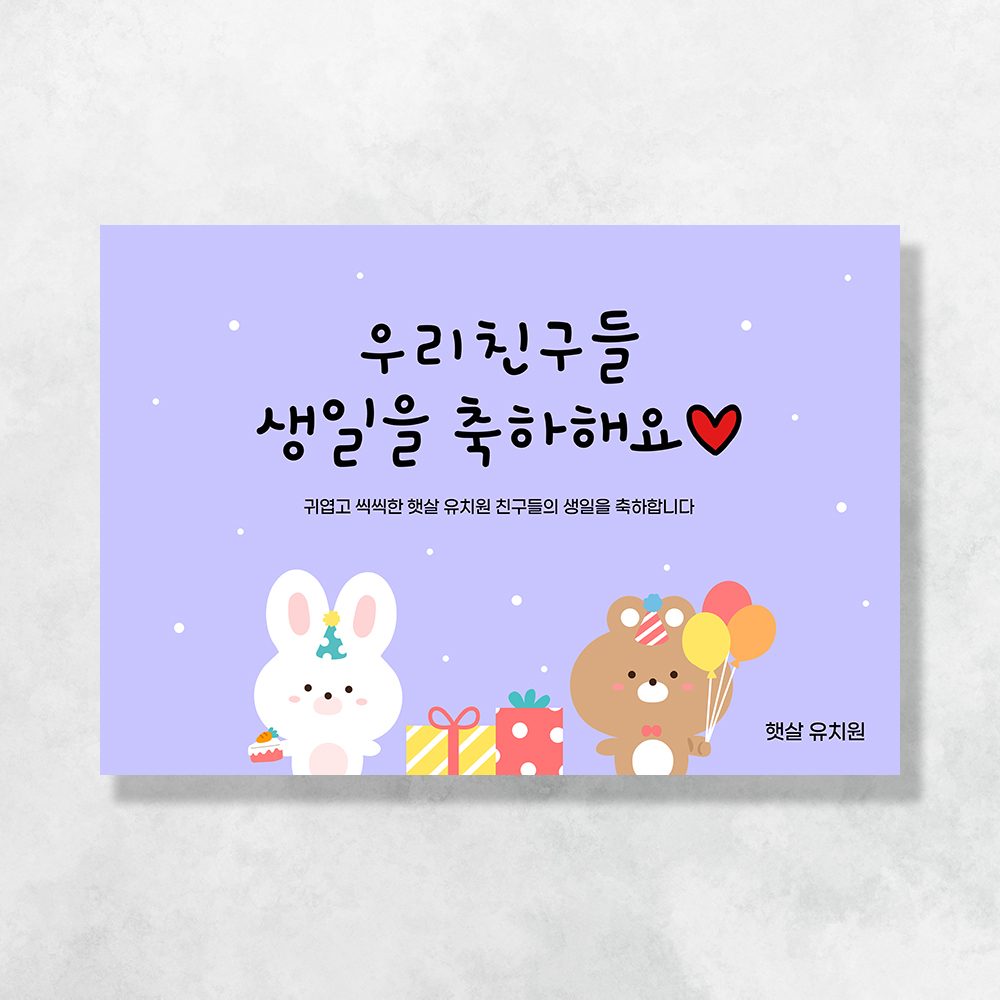 어린이집생일현수막 잔치 원아모집 졸업 유치원 행사 배너 제작 토끼와곰돌이 158