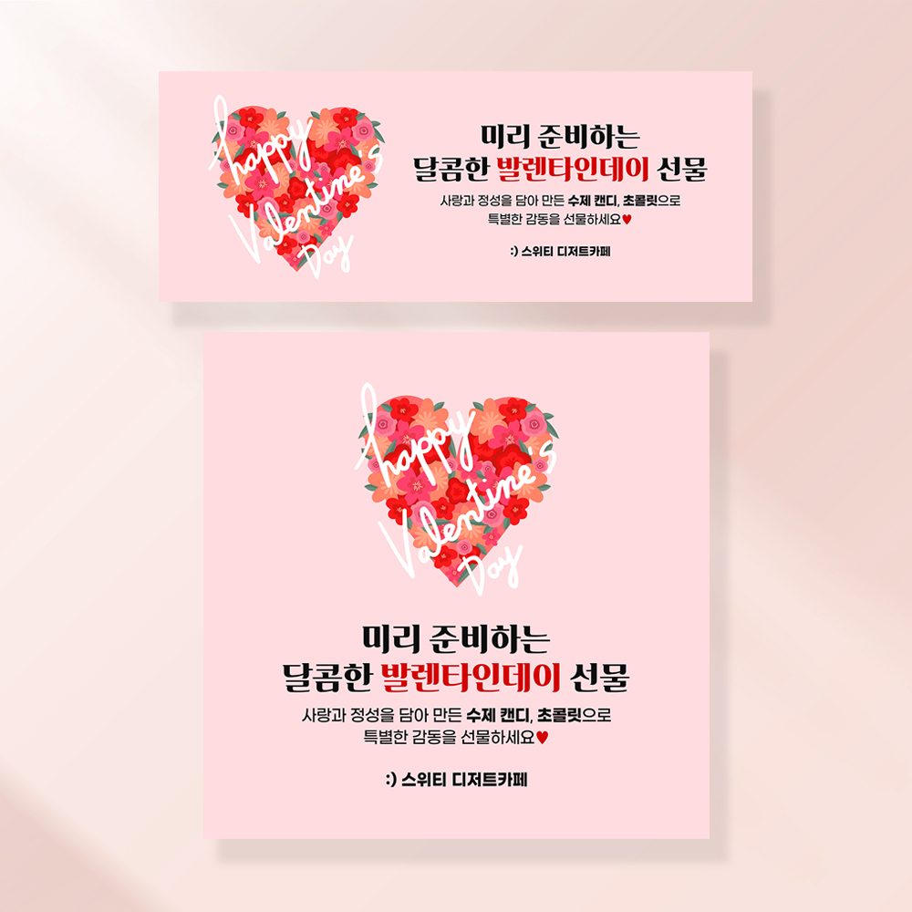 발렌타인데이 화이트데이 현수막 가게 화장품 홍보 꽃배달 배너 197