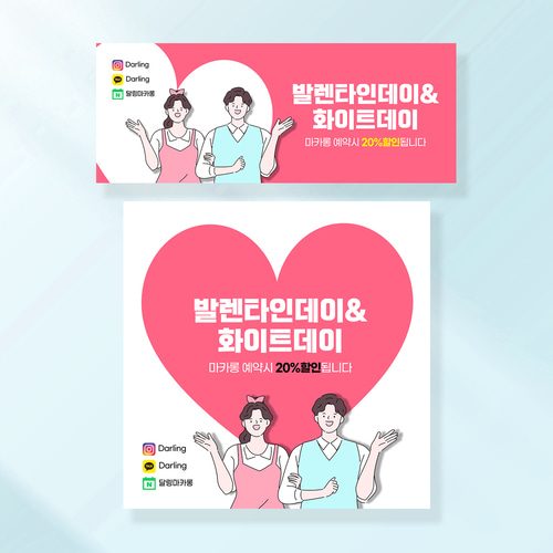 발렌타인데이 화이트데이 현수막 가게 화장품 홍보 꽃배달 배너 192