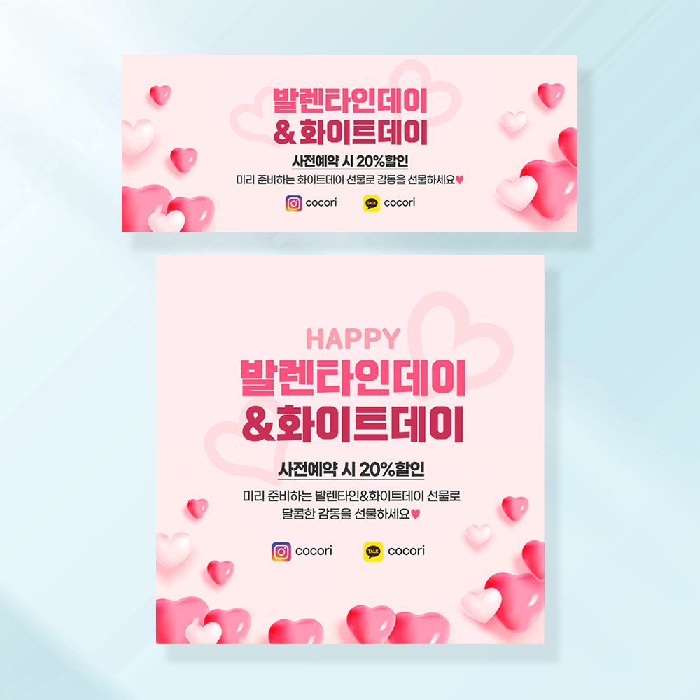 발렌타인데이 화이트데이 현수막 가게 화장품 홍보 꽃배달 배너 191