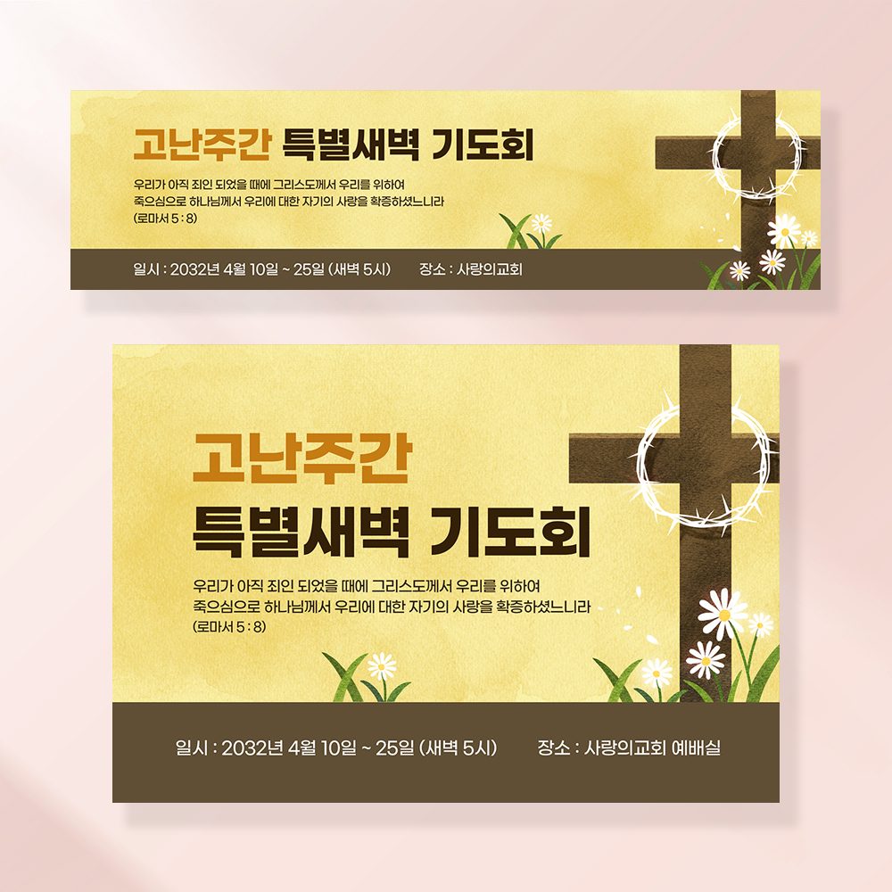 교회현수막 부활절 기도회 사순절 성당 가톨릭 포스터 제작 106