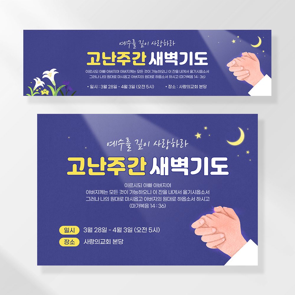 교회현수막 부활절 기도회 사순절 성당 가톨릭 포스터 제작 105