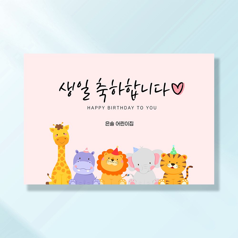 어린이집생일현수막 잔치 원아모집 졸업 유치원 행사 배너 제작 애니멀파티 156