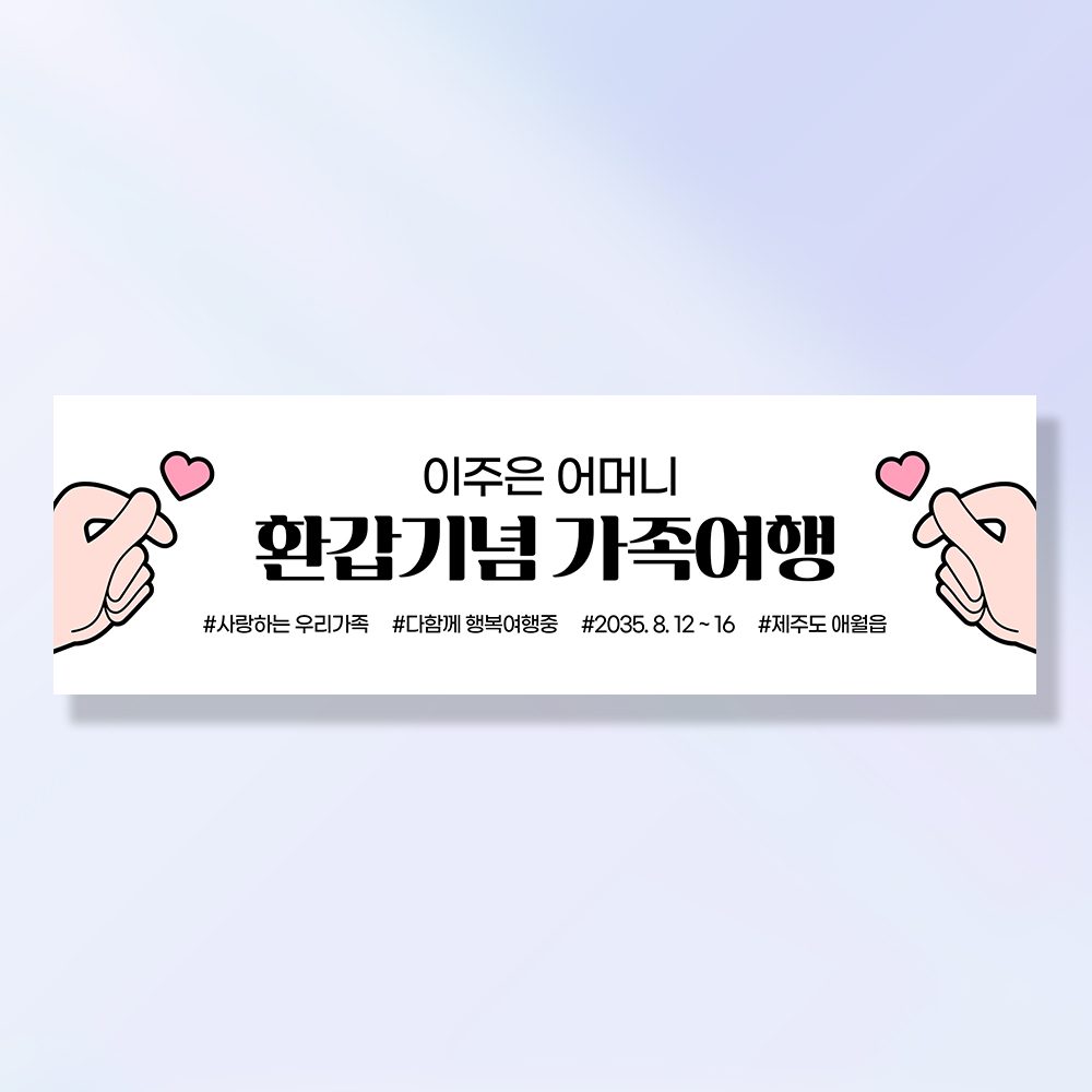 여행 현수막 가족 모임 행사 우정 환갑 여행 야유회 플랜카드 제작 JA106 & 206