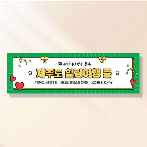 여행 현수막 가족 모임 행사 우정 환갑 여행 야유회 플랜카드 제작 JA101 & 201