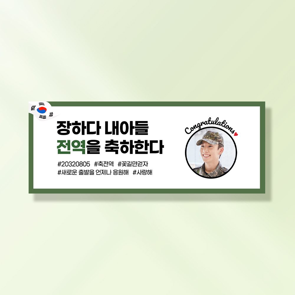 군인 현수막 콩그레이츄 MA205 & MB203