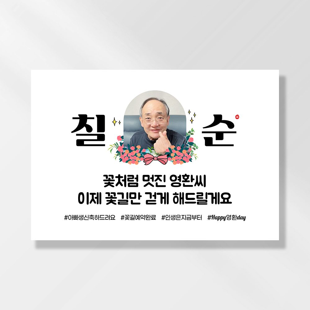 환갑 현수막 칠순 팔순 회갑 고희연 구순 생신 잔치 이벤트 플랜카드 GD221 & 222