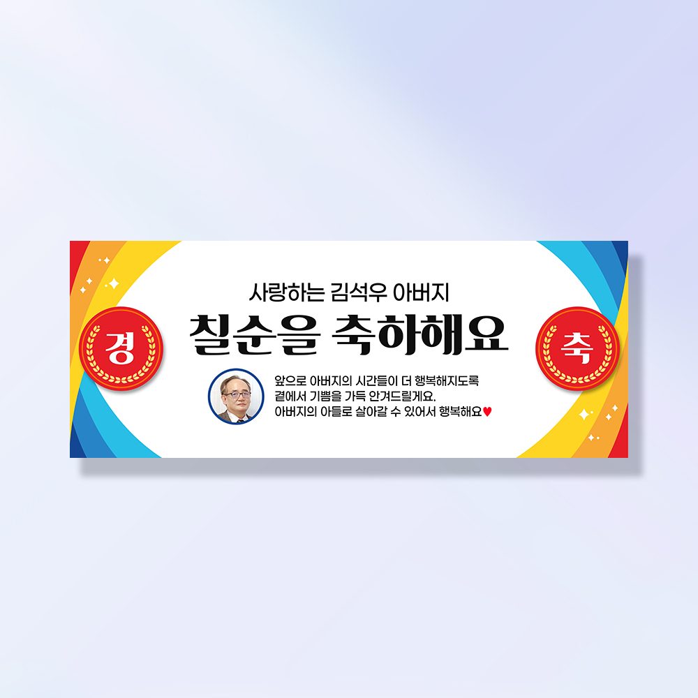 환갑 현수막 칠순 팔순 회갑 고희연 구순 생신 잔치 이벤트 플랜카드 GA209 & 210