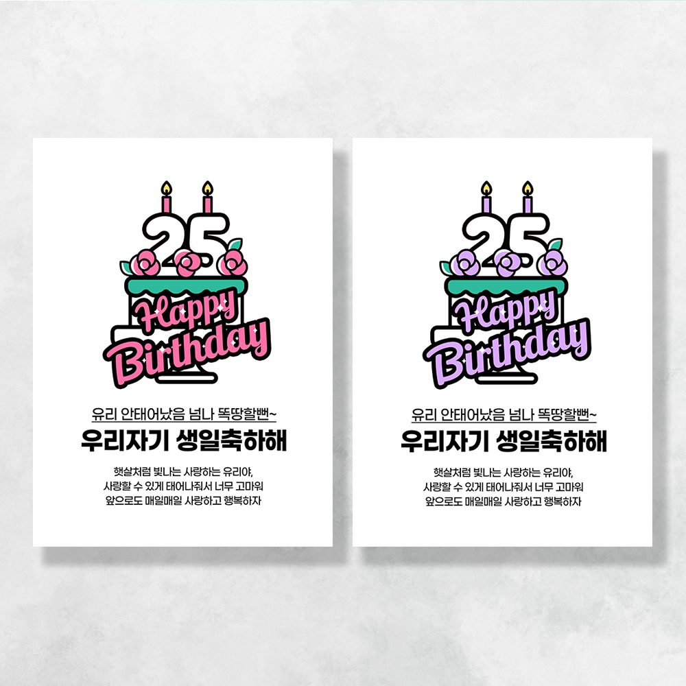 생일현수막 친구 결혼 웨딩 축하 파티 기념일 플랜카드 제작 HC151 & HD151