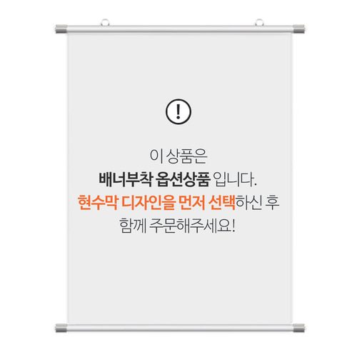 배너부착 (롤포스터)