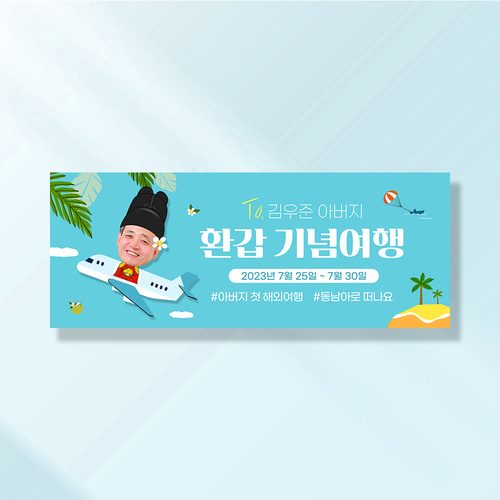 환갑 현수막 칠순 팔순 회갑 고희연 구순 생신 잔치 이벤트 플랜카드 GA255 & 256