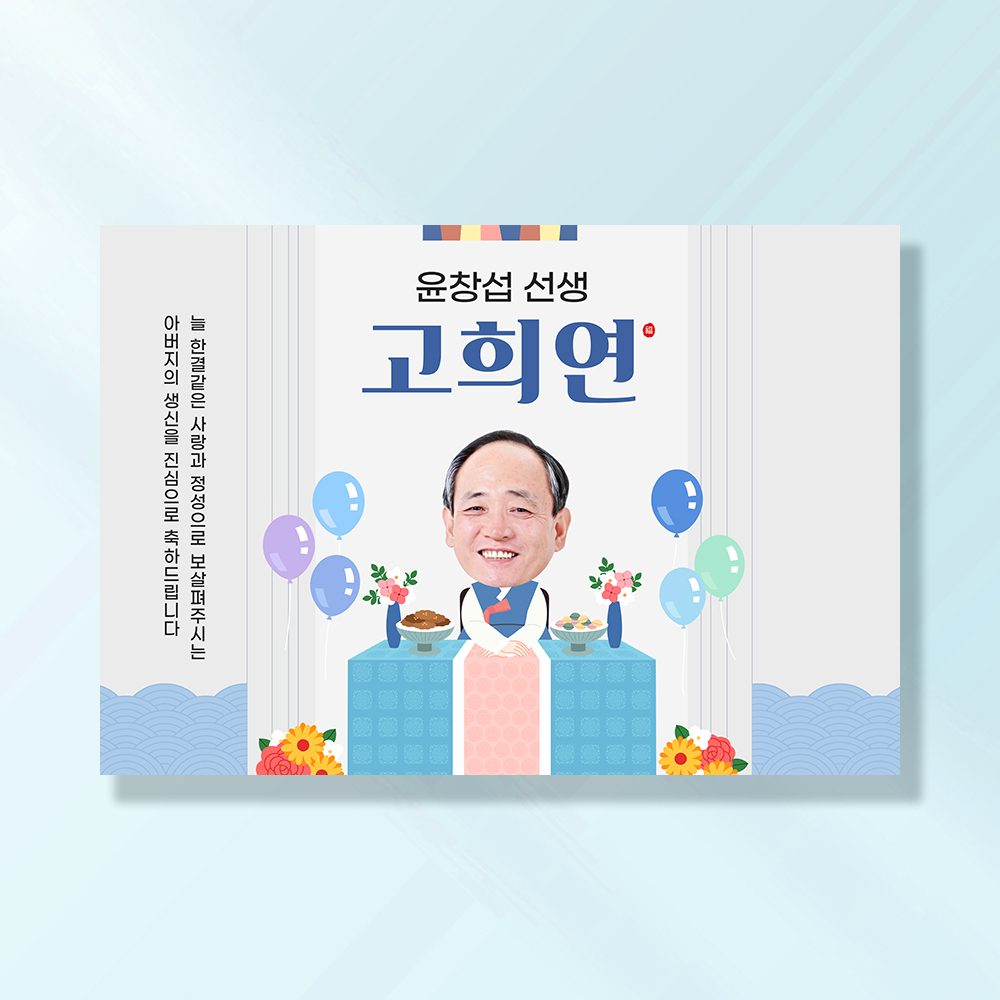 환갑 현수막 칠순 팔순 회갑 고희연 구순 생신 잔치 이벤트 플랜카드 GD269 & 270