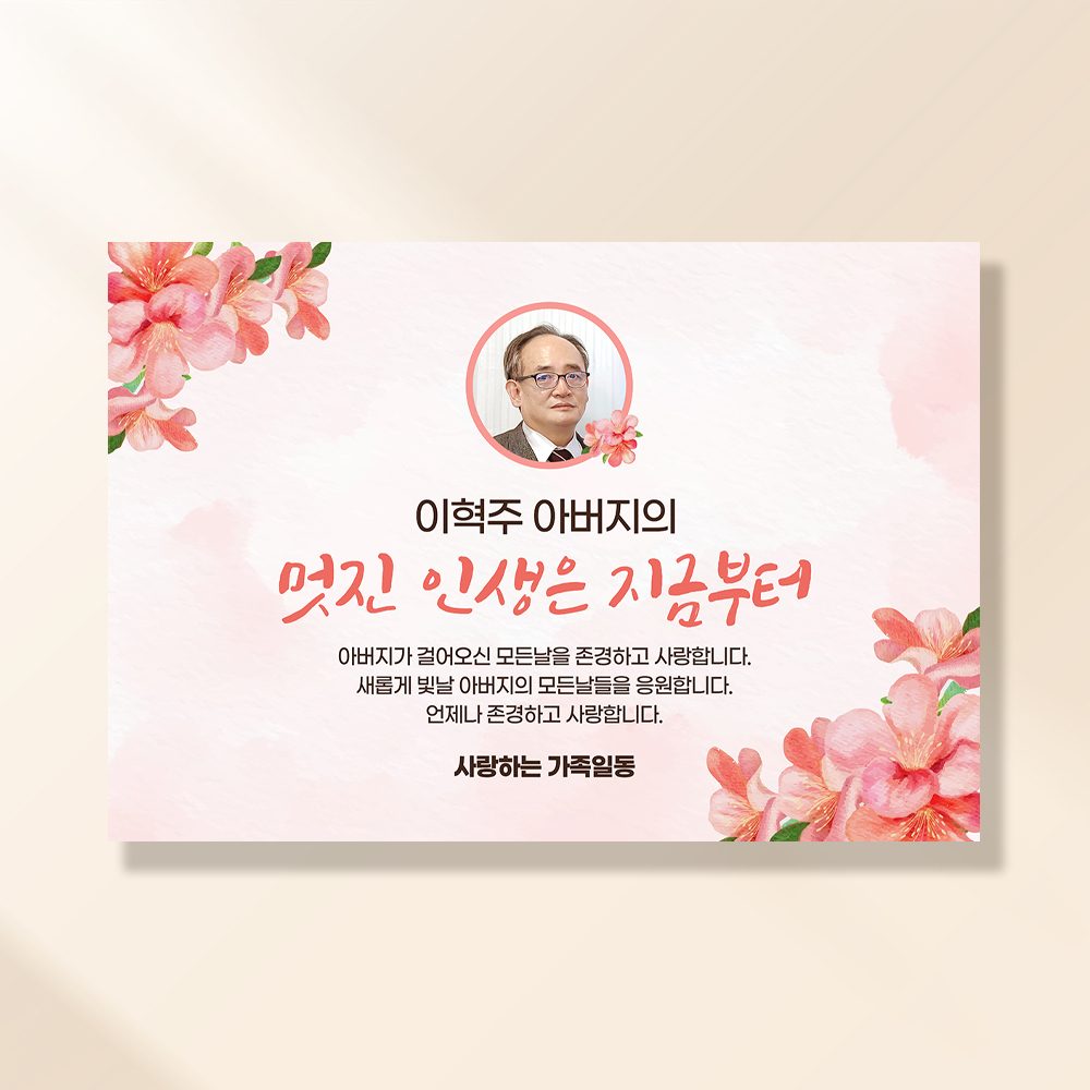 퇴직 현수막 정년 퇴임 식 승진 은퇴 문구 이벤트 제작 핑크플라워 RD103,203
