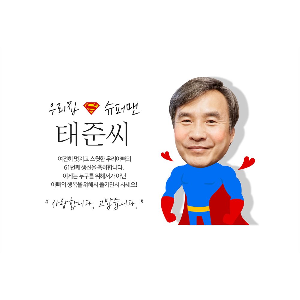 슈퍼맨부모님 생신 환갑칠순팔순 현수막제작 플랜카드 배너