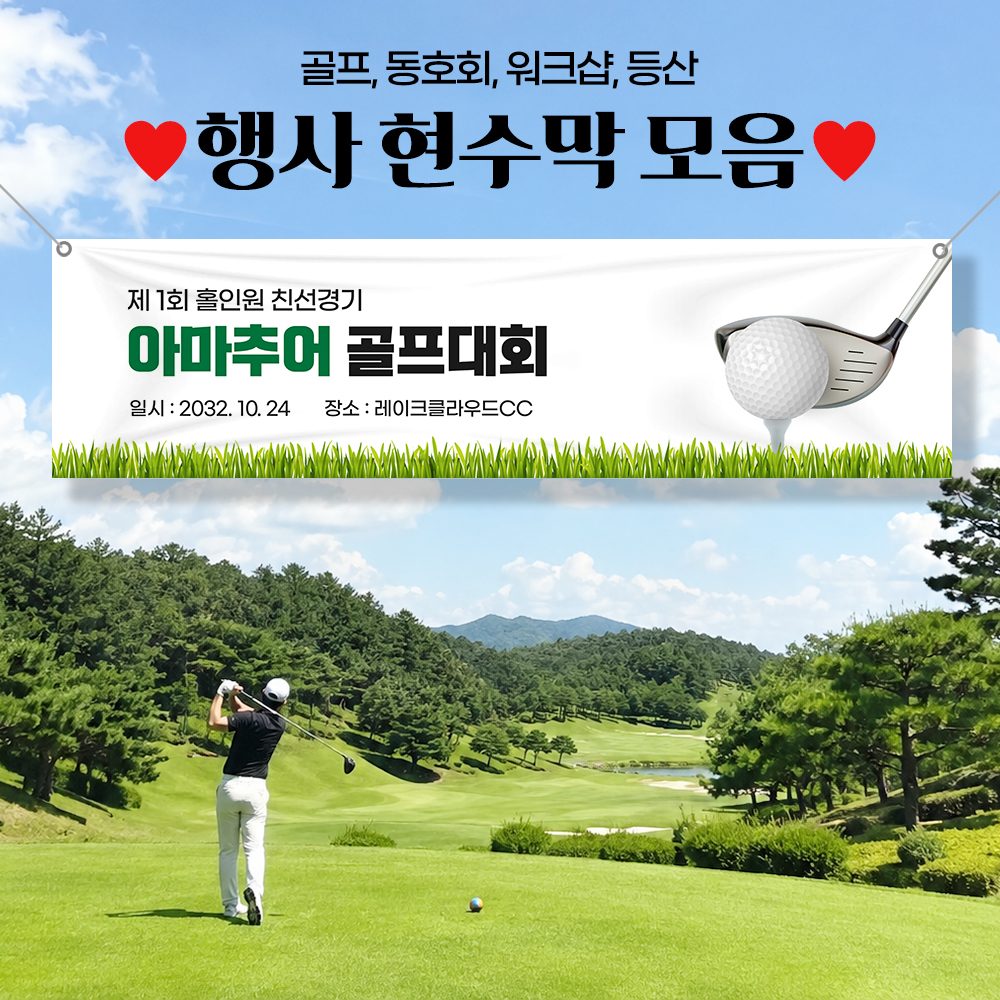 골프 현수막 산악회 워크샵 야유회 동호회 동창회 등산 체육대회 TA121 170x50