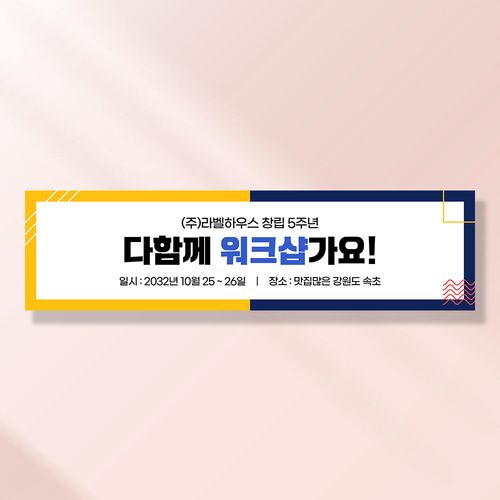 워크샵 현수막 노랑파랑라인 TA103