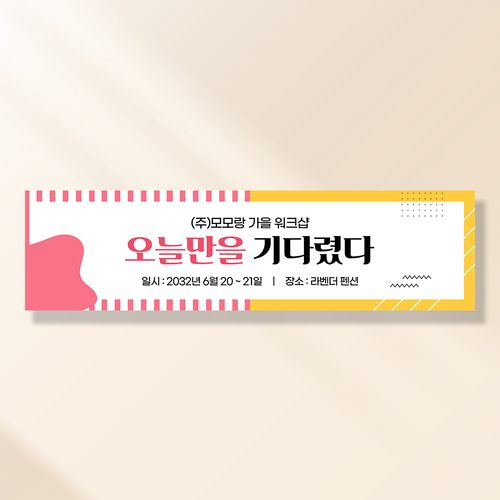 워크샵 현수막 분홍노랑라인 TA104