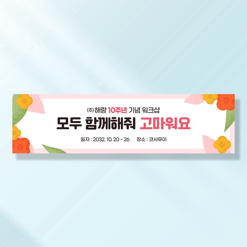 워크샵 야유회 현수막 함께해줘플라워 TA105