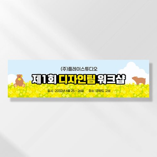 워크샵 야유회 현수막 유채꽃곰돌이 TA107
