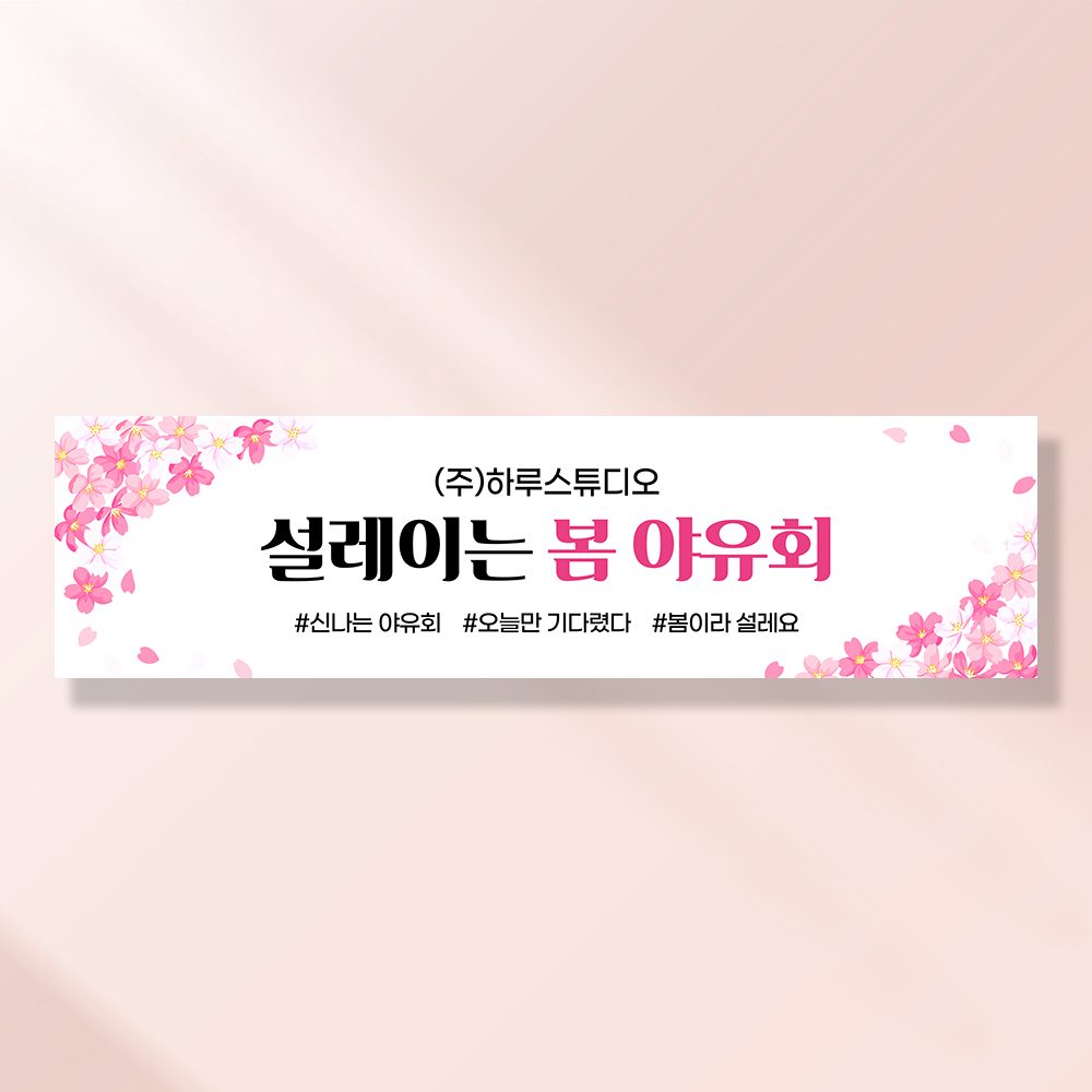 워크샵 야유회 현수막 꽃비가내려요 TA108