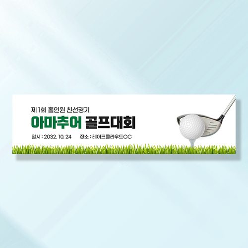 워크샵 골프 현수막 골프장잔디 TA121 170x50