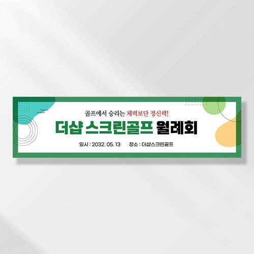 워크샵 골프 현수막 그린라인골프 TA124 170x50