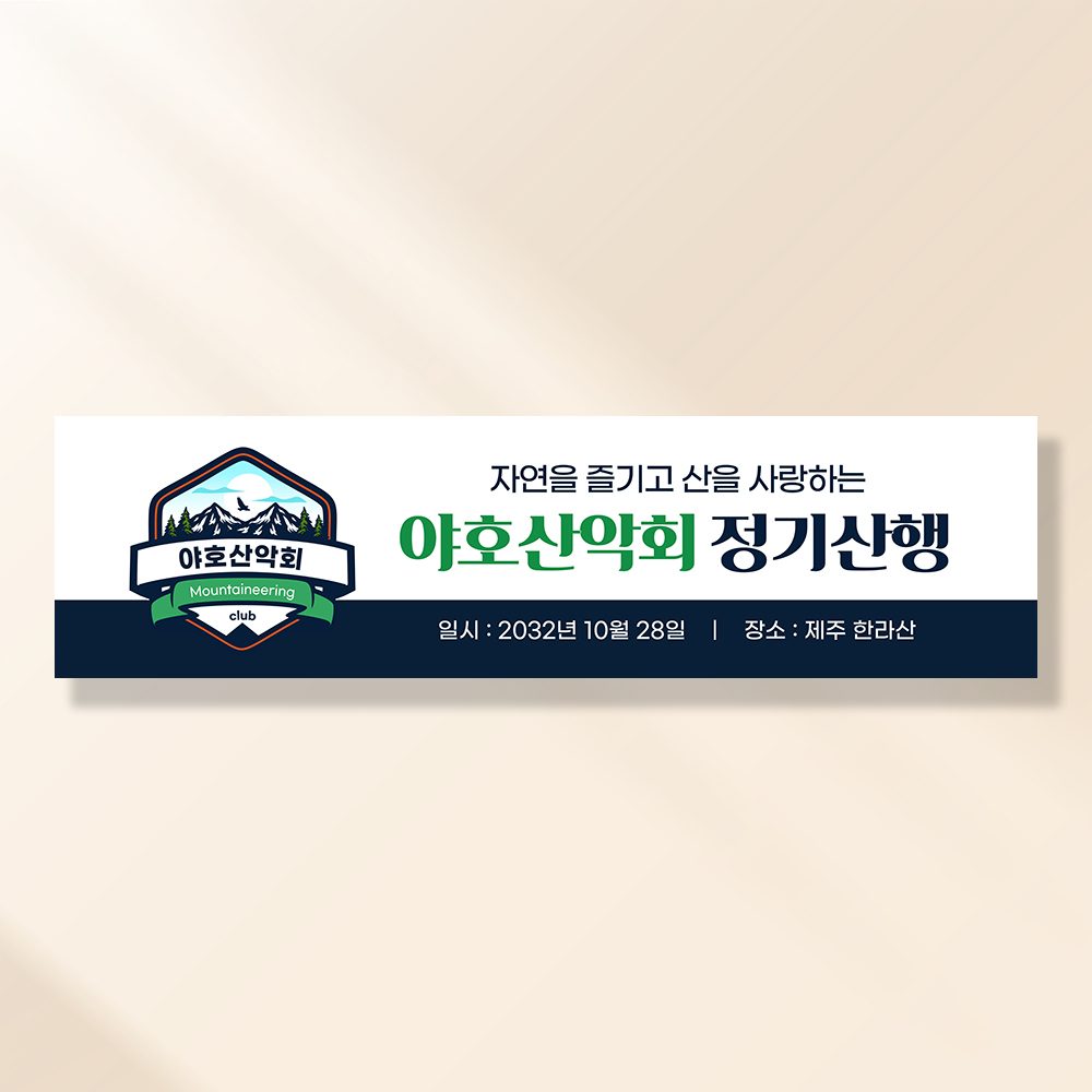 워크샵 산악회 현수막 앰블럼산악회 TA141