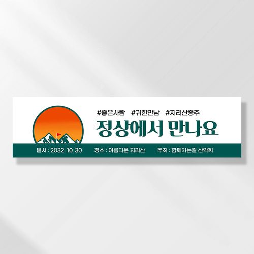 워크샵 산악회 현수막 정상에서만나 TA142