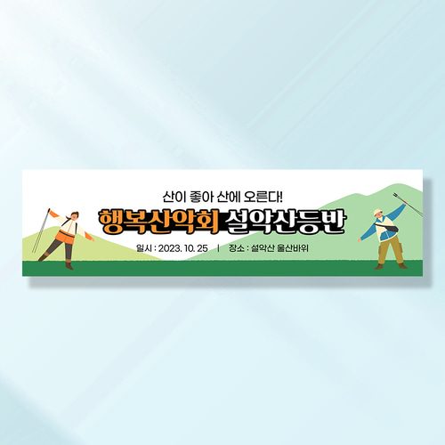 워크샵 산악회 현수막 등산복입고만나 TA143