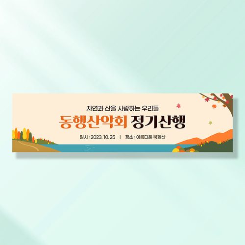 워크샵 산악회 현수막 행복한등산 TA144