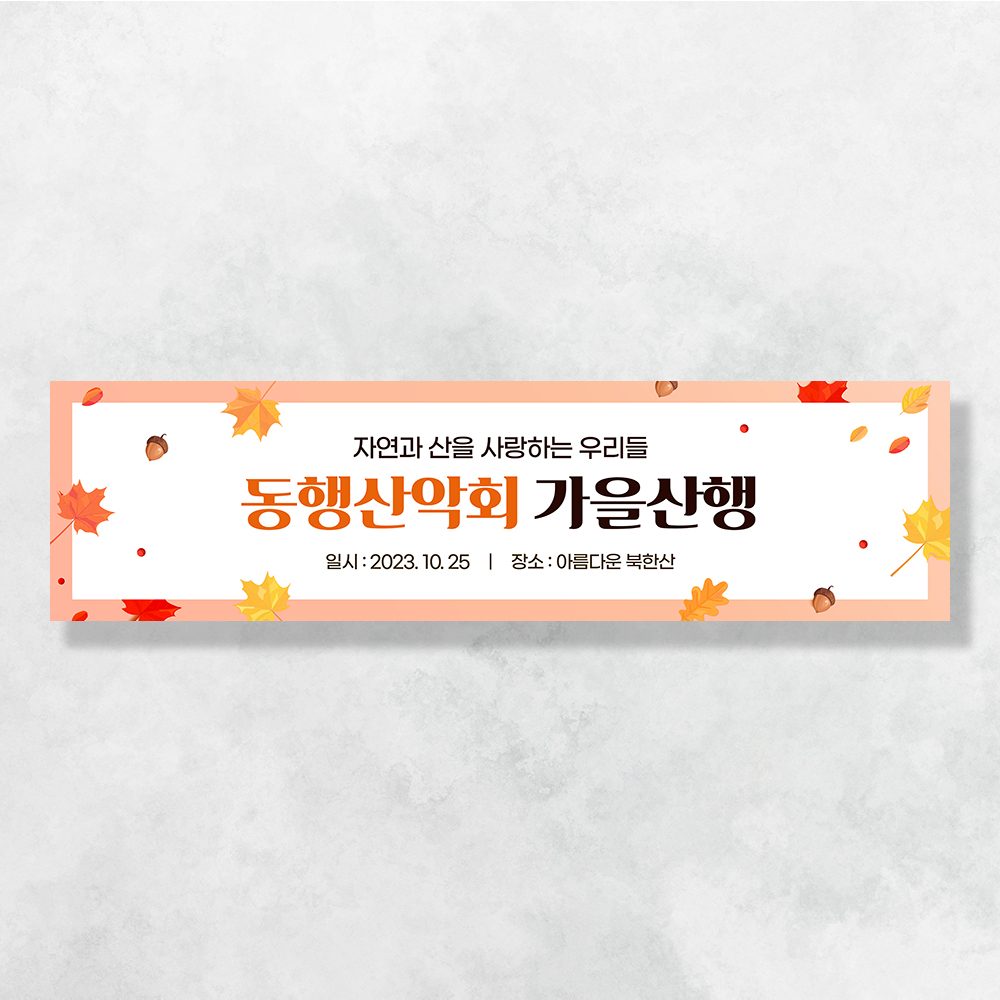워크샵 산악회 현수막 단풍이가득 TA145