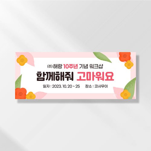 워크샵 현수막 마카롱봄꽃 TA151