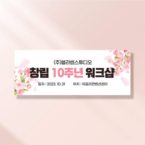 워크샵 현수막 벚꽃이필때 TA152