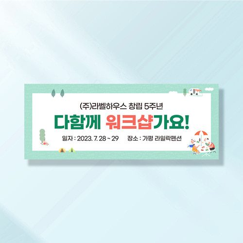 워크샵 현수막 시원한나들이 TA153