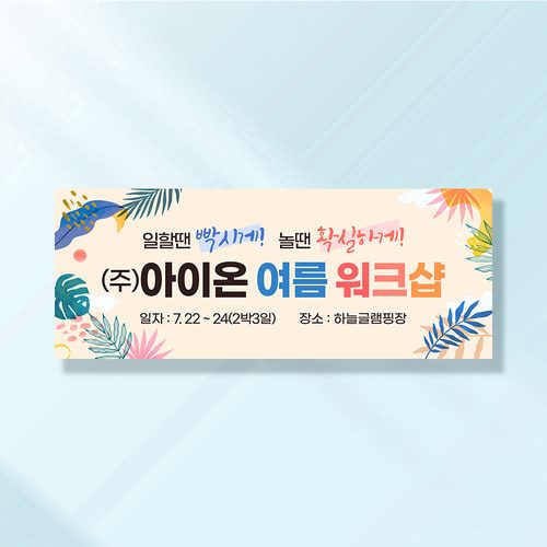 워크샵 현수막 썸머리프 TA155