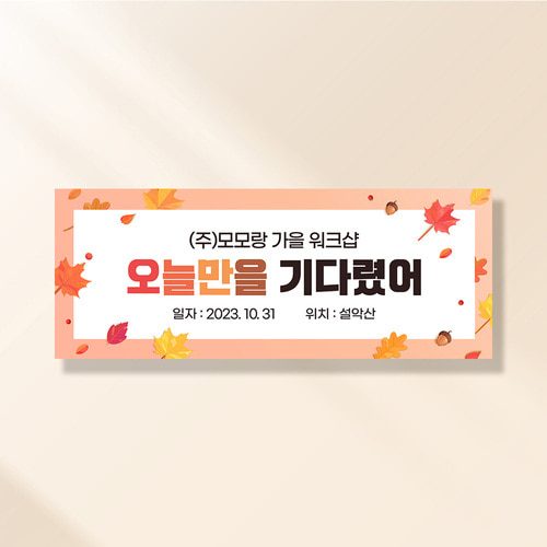 워크샵 현수막 가을이오면 TA156