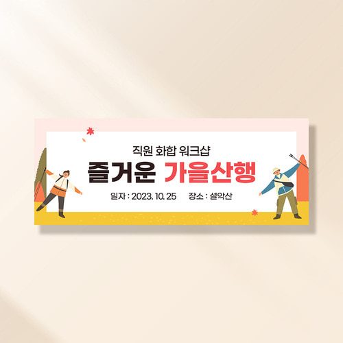워크샵 현수막 가을산행 TA157