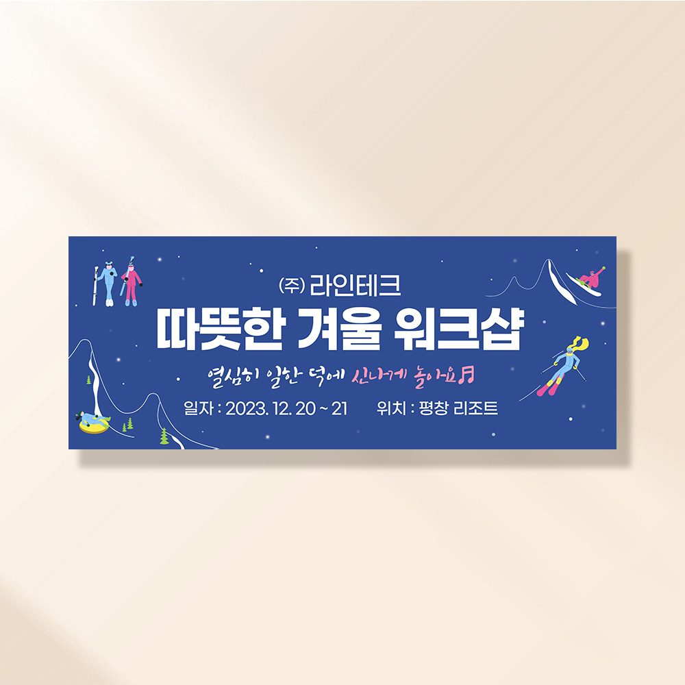워크샵 현수막 겨울이야기 TA158