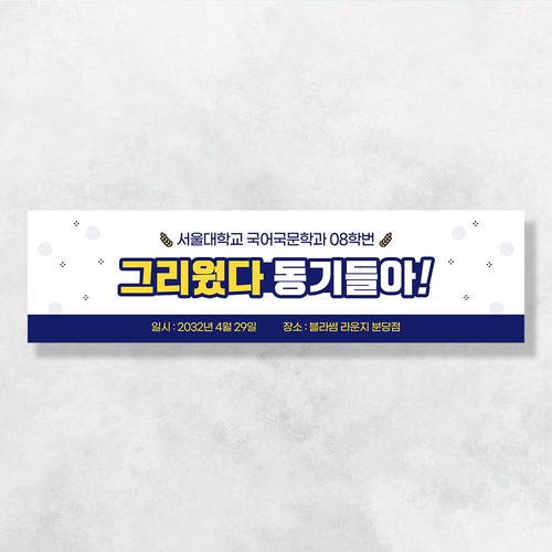워크샵 동창회 현수막 그리운내친구 TA161