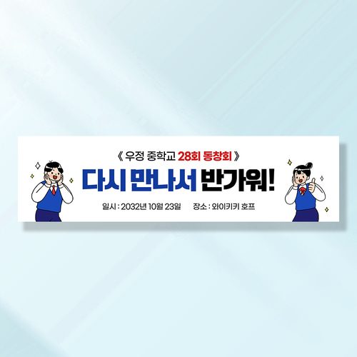 워크샵 동창회 현수막 반가운내친구 TA162