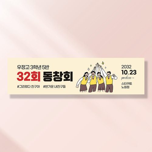 워크샵 동창회 현수막 그시절그때 TA163