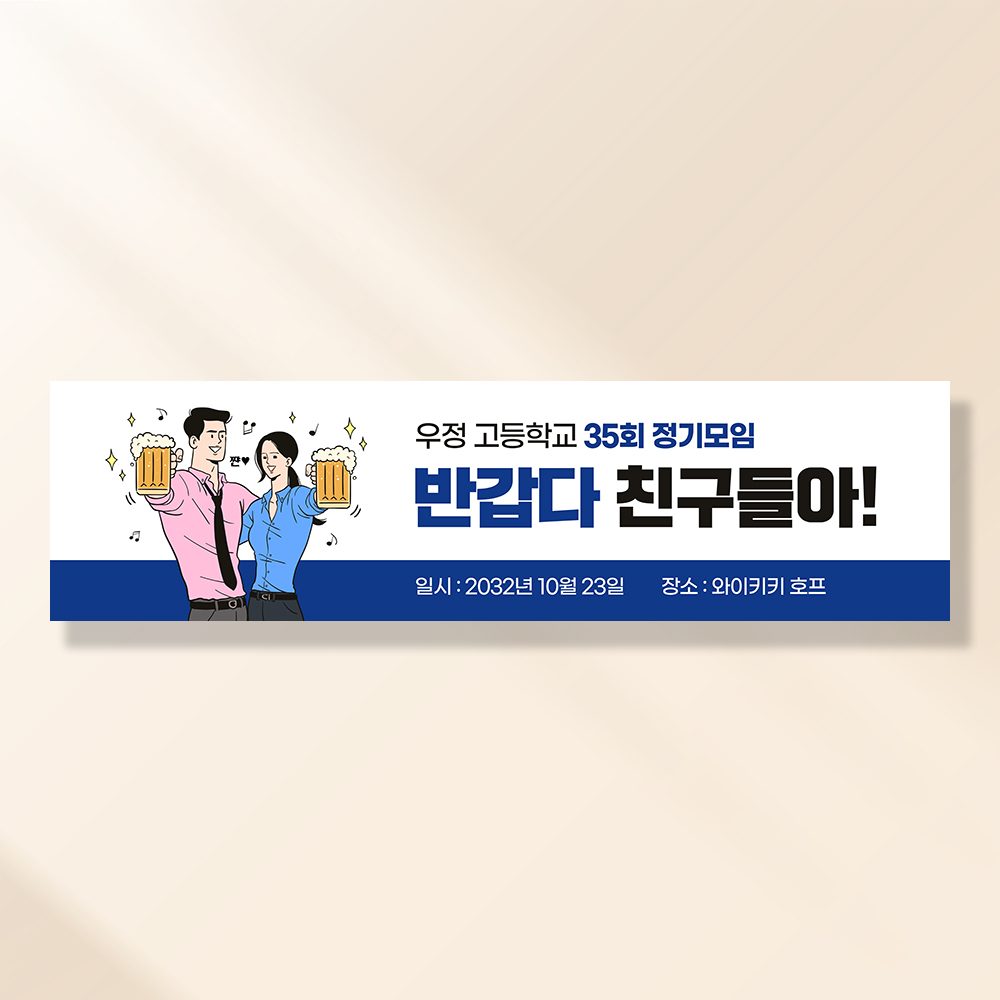 워크샵 동창회 현수막 무조건원샷 TA164