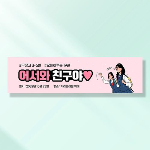워크샵 동창회 현수막 어서와친구야 TA165