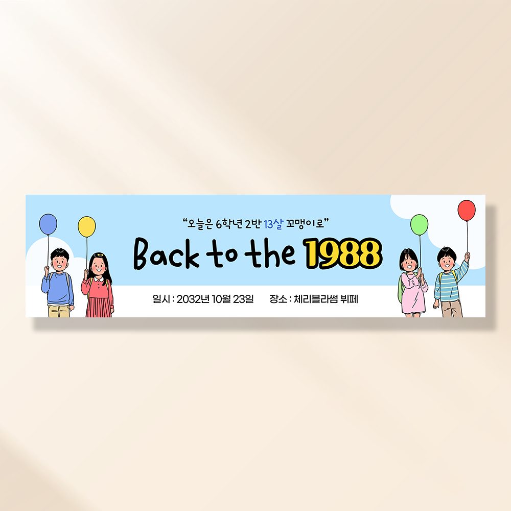 워크샵 동창회 현수막 백투더그때 TA166