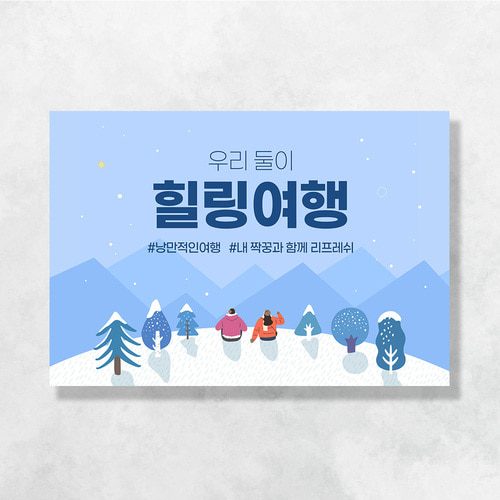 여행 현수막 눈오는풍경 TD105