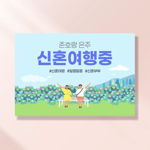여행 현수막 풍성한수국커플 TD106