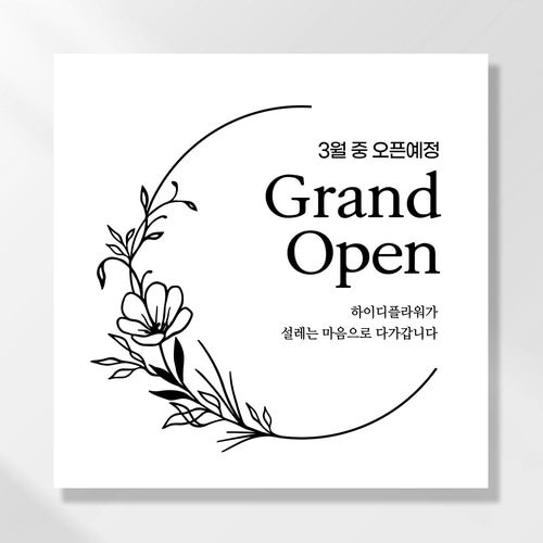 오픈예정 현수막 개업 학원 식당 음식점 메뉴 미용실 공부방 꽃집 냉면 병원 배너 UB106