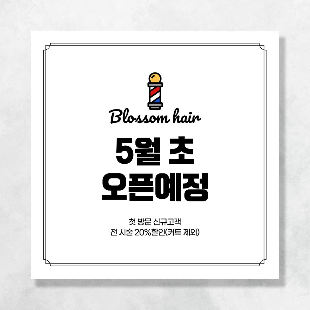 오픈예정 현수막 개업 학원 식당 음식점 메뉴 미용실 공부방 꽃집 냉면 병원 배너 UB110