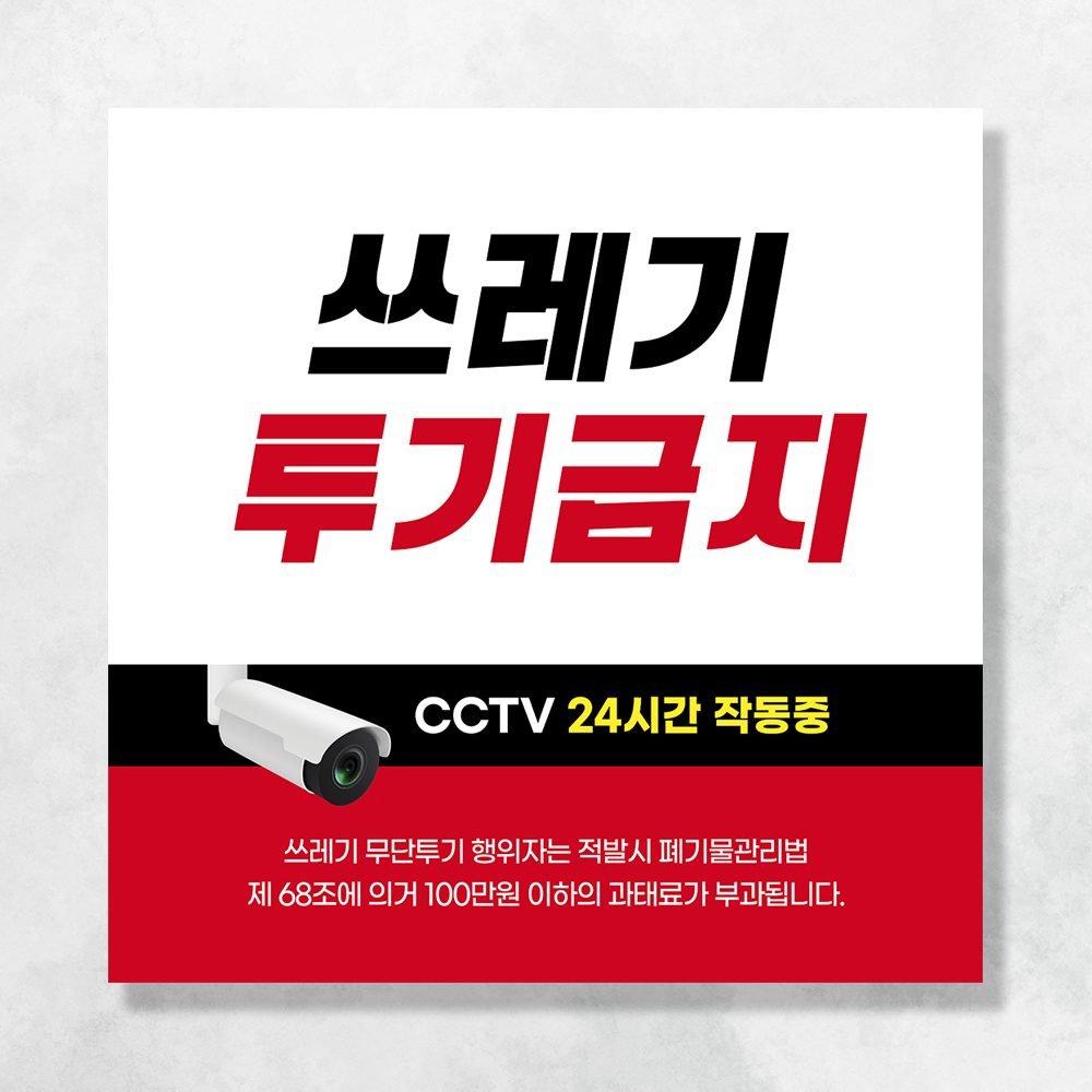주차 금지 단속 현수막 금연 주정차 쓰레기 CCTV 투기 금지 촬영중 배너 UB151